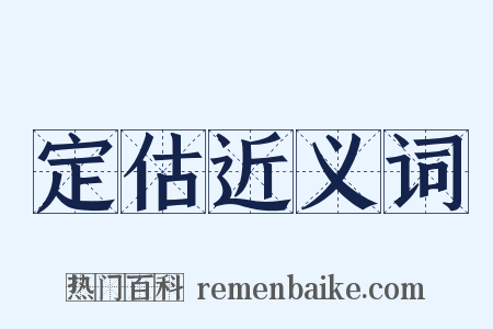 定估近义词是什么意思的图片
